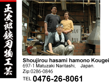 Shoujirou hasami hamono　Kougei 697-1 Matuzaki Naritashi,　Japan. Zip:0286-0846 TEL 0476-26-8061