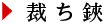 裁ち鋏