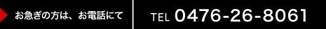 お急ぎの方は、お電話にて TEL 0476-26-8061