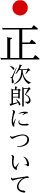 正次郎について