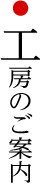 工房のご案内